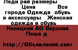 Леди-рай размеры 56-58,60-62 › Цена ­ 5 700 - Все города Одежда, обувь и аксессуары » Женская одежда и обувь   . Ненецкий АО,Верхняя Пеша д.